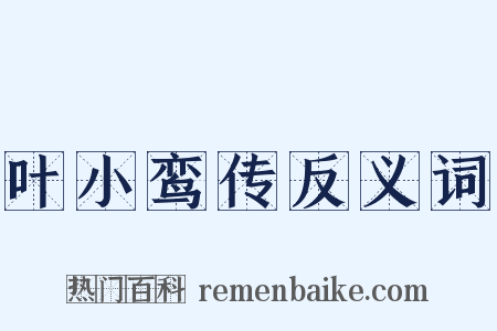 叶小鸾传反义词是什么意思的图片